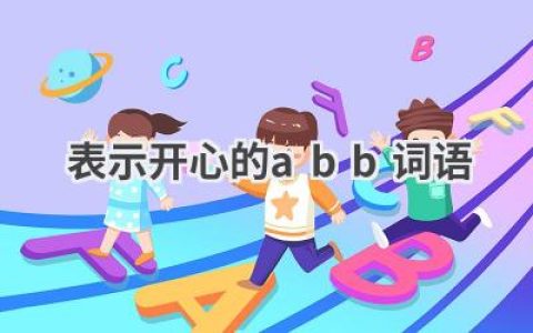 表示开心的abb词语