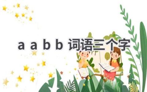 aabb词语三个字