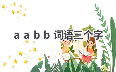 aabb词语三个字