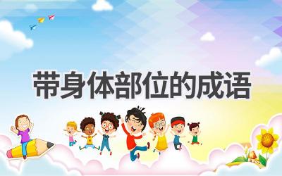 带身体部位的成语