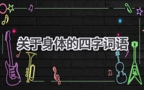 关于身体的四字词语