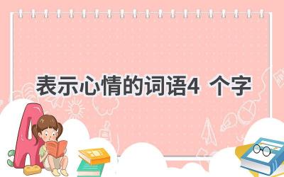 表示心情的词语4个字