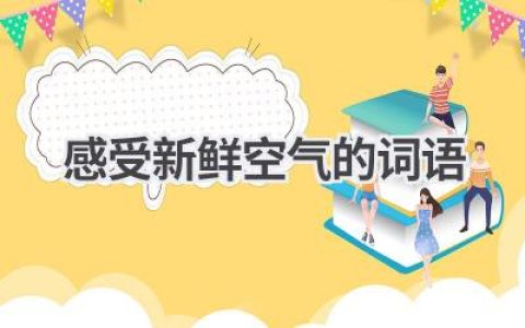 感受新鲜空气的词语