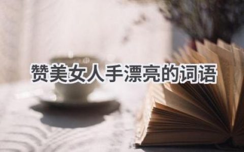 赞美女人手漂亮的词语