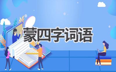 蒙四字词语
