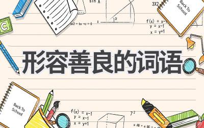 形容善良的词语