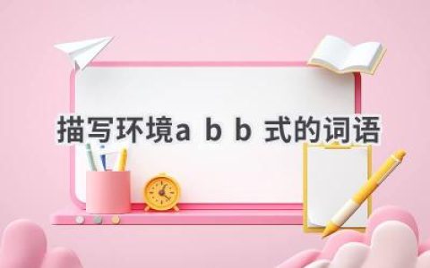 描写环境abb式的词语