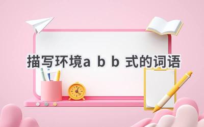 描写环境abb式的词语