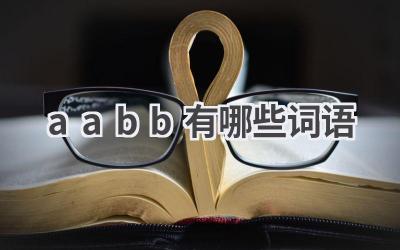 aabb有哪些词语