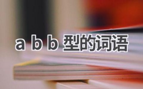 abb型的词语