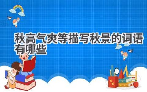 秋高气爽等描写秋景的词语有哪些