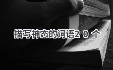描写神态的词语20个