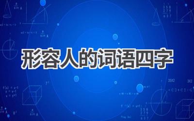 形容人的词语四字