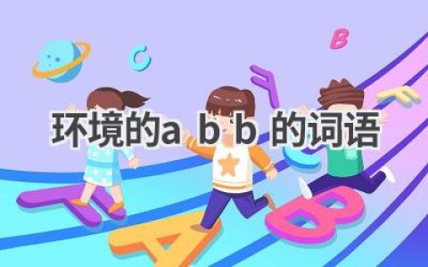 环境的abb的词语