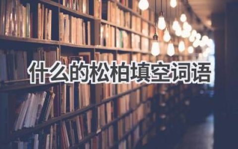 什么的松柏填空词语