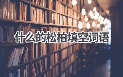 什么的松柏填空词语