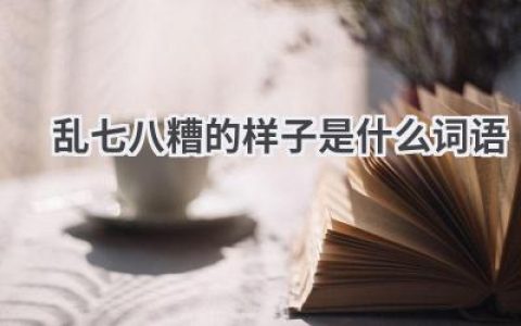 乱七八糟的样子是什么词语