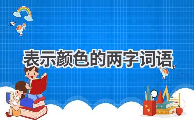 表示颜色的两字词语