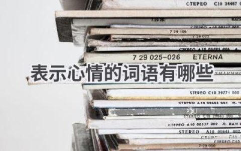 表示心情的词语有哪些
