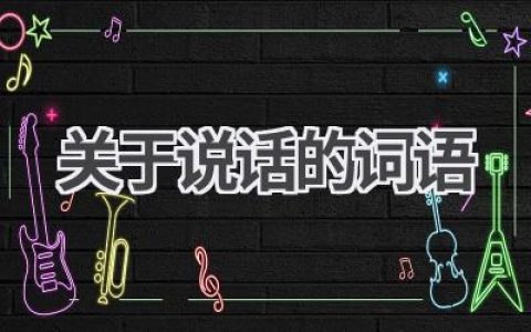 关于说话的词语