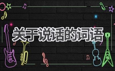 关于说话的词语