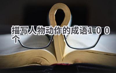 描写人物动作的成语100个