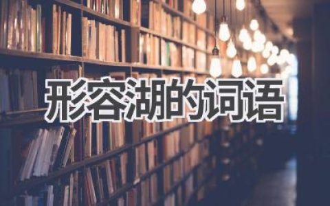 形容湖的词语