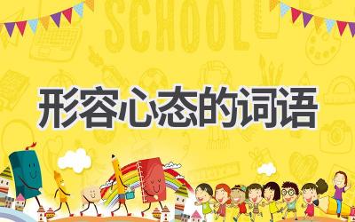 形容心态的词语