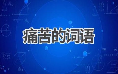 痛苦的词语