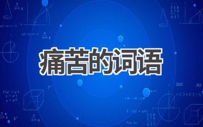 痛苦的词语