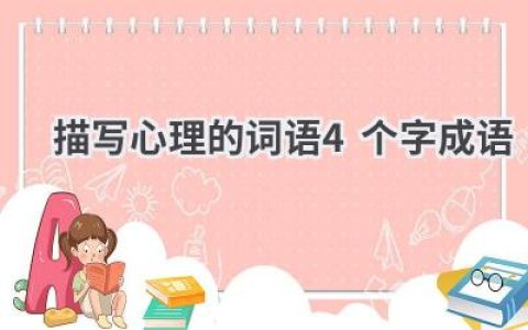 描写心理的词语4个字成语