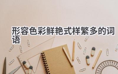形容色彩鲜艳式样繁多的词语