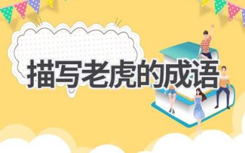 描写老虎的成语
