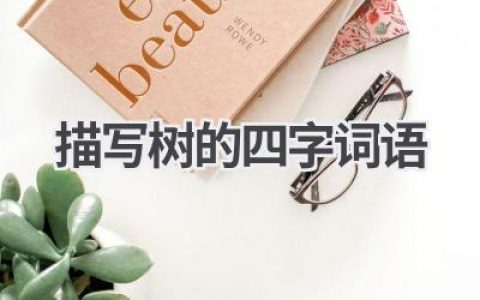 描写树的四字词语