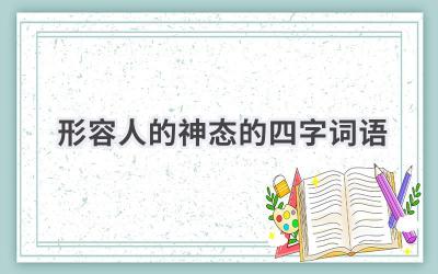 形容人的神态的四字词语