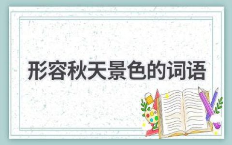 形容秋天景色的词语