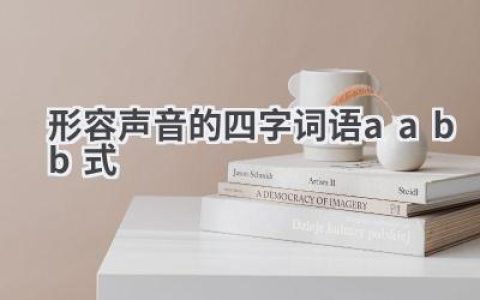 形容声音的四字词语aabb式