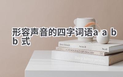 形容声音的四字词语aabb式