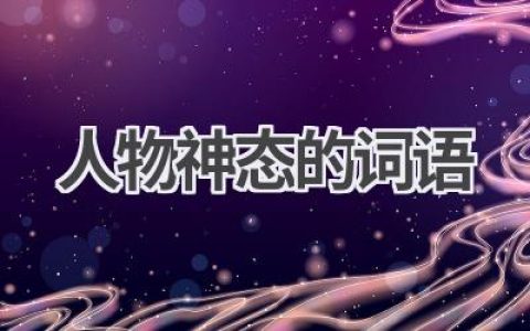 人物神态的词语