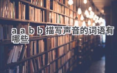 aabb描写声音的词语有哪些