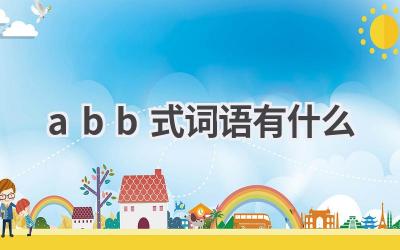 abb式词语有什么