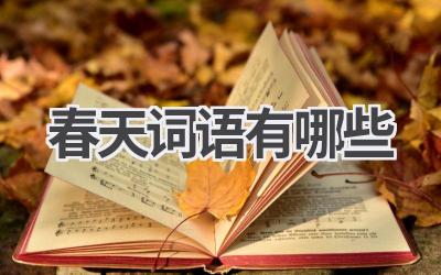 春天词语有哪些