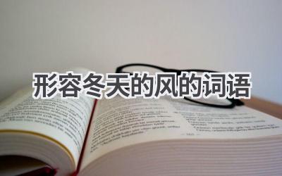 形容冬天的风的词语