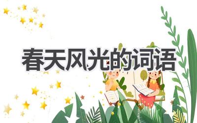 春天风光的词语