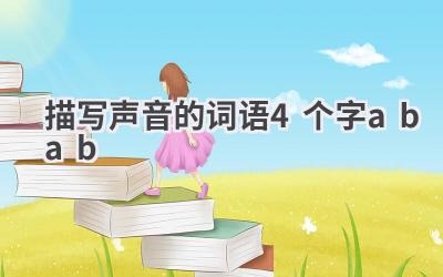 描写声音的词语4个字abab