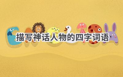 描写神话人物的四字词语