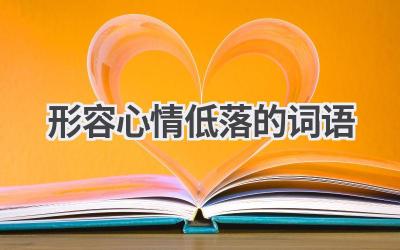 形容心情低落的词语