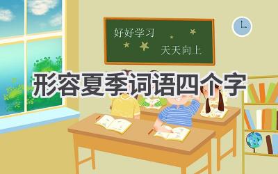 形容夏季词语四个字