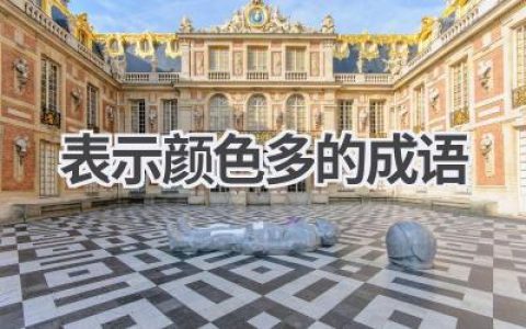 表示颜色多的成语