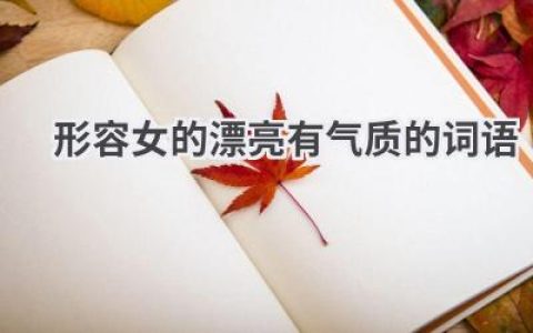 形容女的漂亮有气质的词语